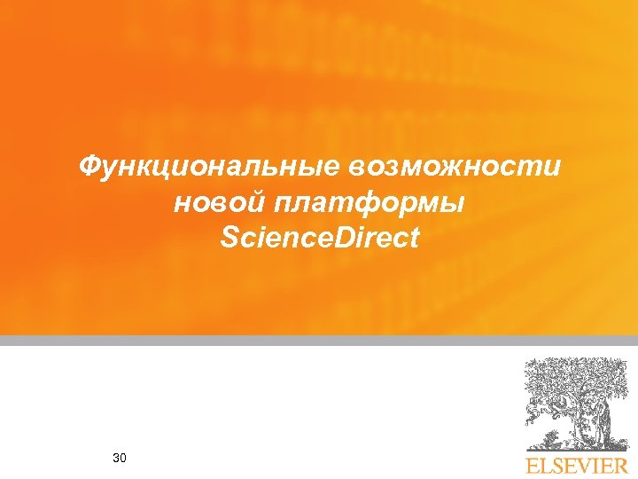 Функциональные возможности новой платформы Science. Direct 30 