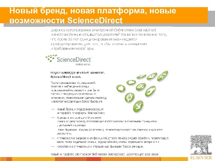 Новый бренд, новая платформа, новые возможности Science. Direct 