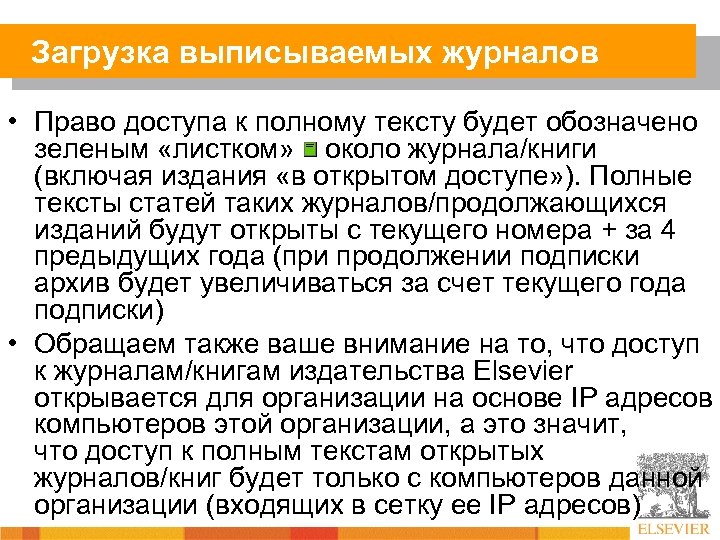 Загрузка выписываемых журналов • Право доступа к полному тексту будет обозначено зеленым «листком» около