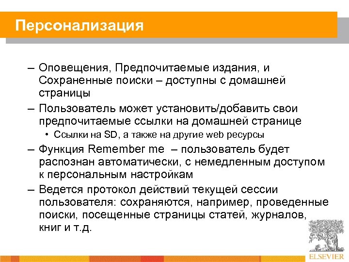Персонализация – Оповещения, Предпочитаемые издания, и Сохраненные поиски – доступны с домашней страницы –