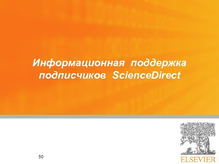 Информационная поддержка подписчиков Science. Direct 50 