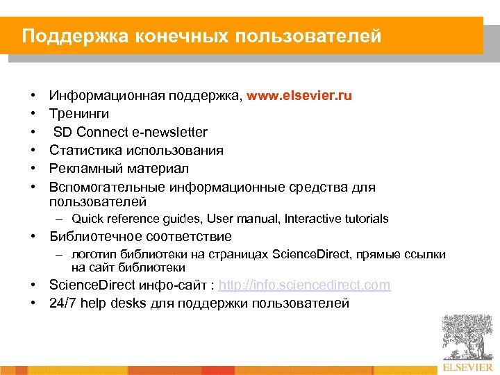 Поддержка конечных пользователей • • • Информационная поддержка, www. elsevier. ru Тренинги SD Connect