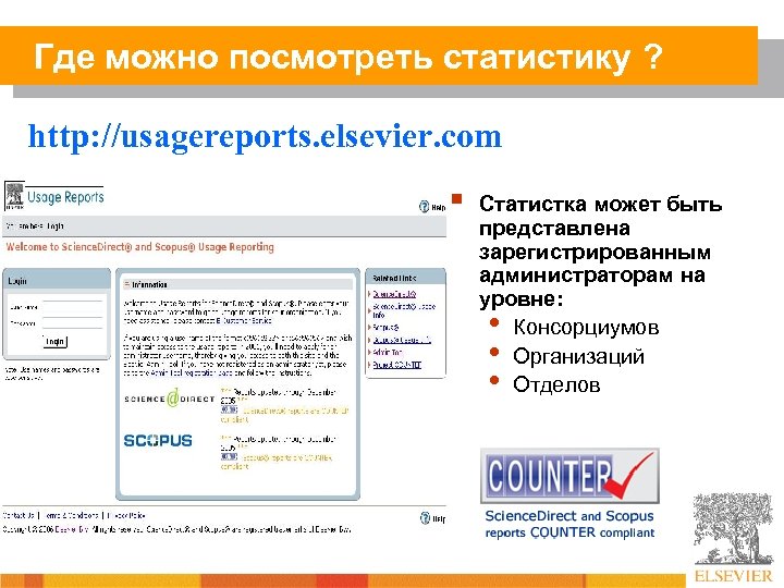 Где можно посмотреть статистику ? http: //usagereports. elsevier. com § Статистка может быть представлена
