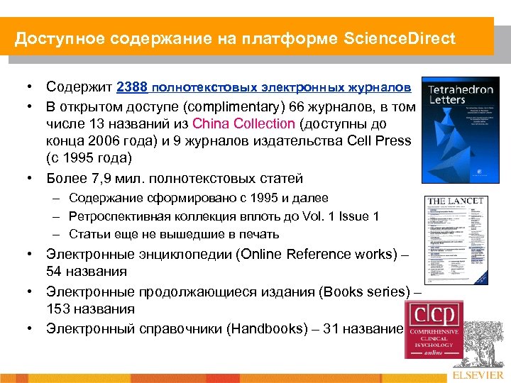 Доступное содержание на платформе Science. Direct • Содержит 2388 полнотекстовых электронных журналов • В