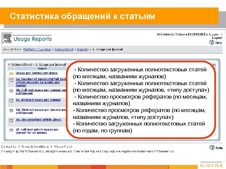 Статистика обращений к статьям - Количество загруженных полнотекстовых статей (по месяцам, названиям журналов) -