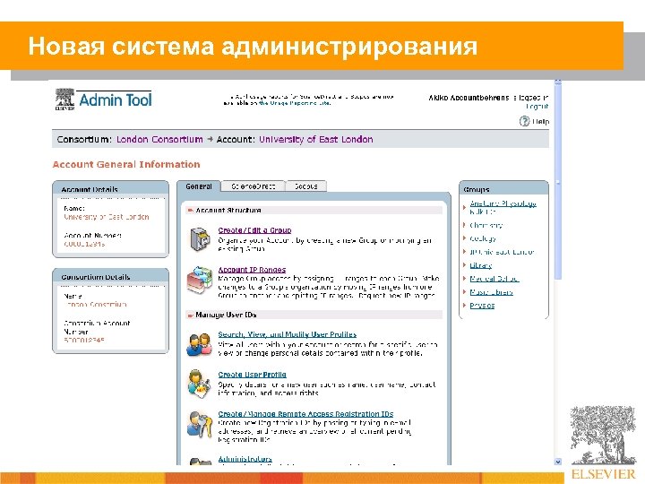 Новая система администрирования 