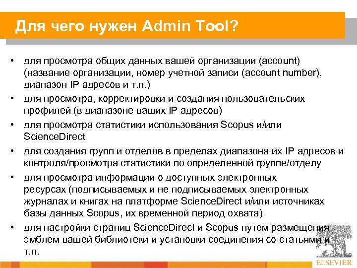 Для чего нужен Admin Tool? • для просмотра общих данных вашей организации (account) (название