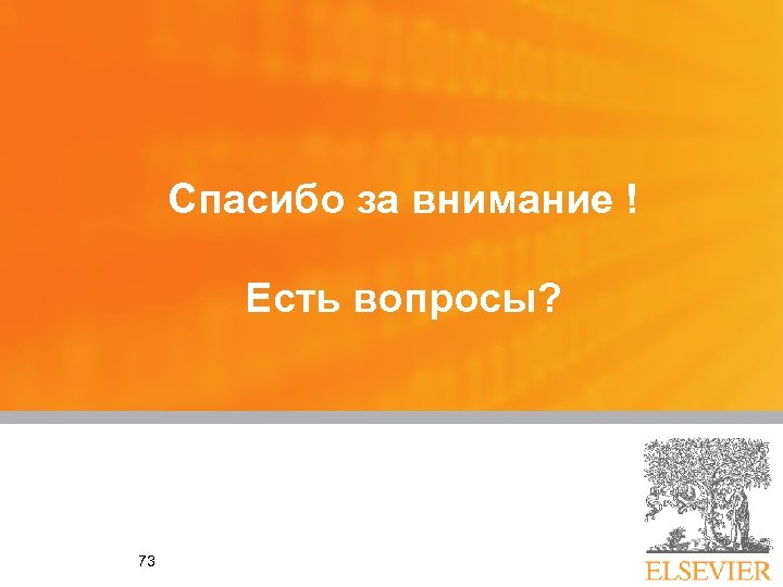 Спасибо за внимание ! Есть вопросы? 73 
