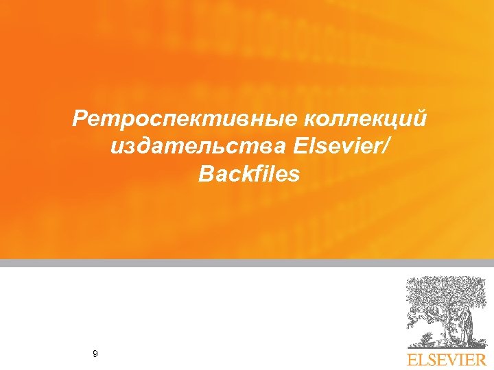 Ретроспективные коллекций издательства Elsevier/ Backfiles 9 