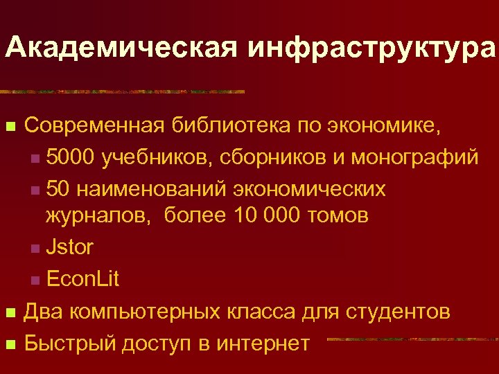 Академическая инфраструктура n n n Современная библиотека по экономике, n 5000 учебников, сборников и