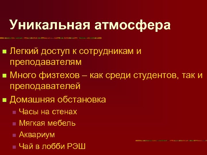 Уникальная атмосфера n n n Легкий доступ к сотрудникам и преподавателям Много физтехов –