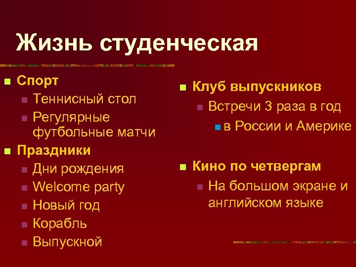 Жизнь студенческая n n Спорт n Теннисный стол n Регулярные футбольные матчи Праздники n