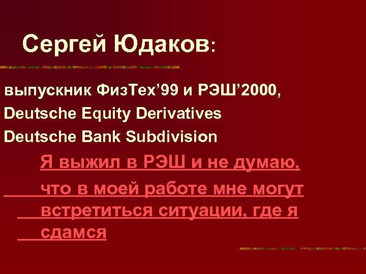 Сергей Юдаков: выпускник Физ. Тех’ 99 и РЭШ’ 2000, Deutsche Equity Derivatives Deutsche Bank