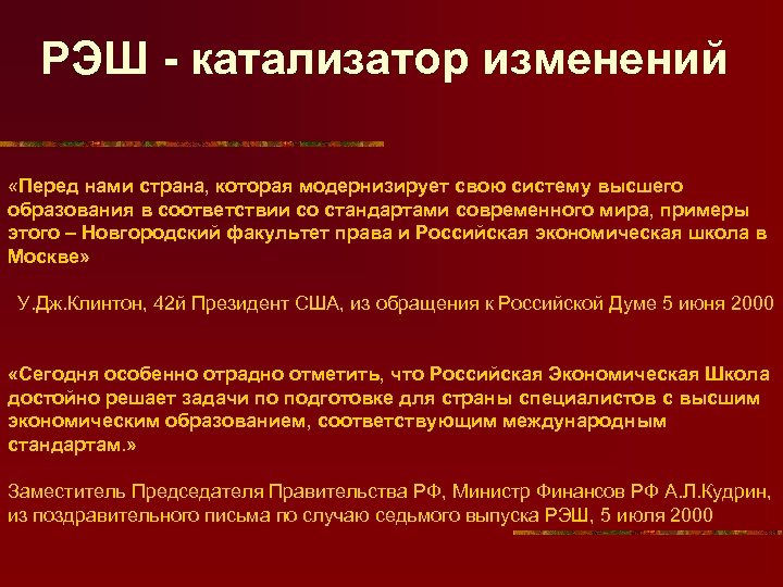 РЭШ - катализатор изменений «Перед нами страна, которая модернизирует свою систему высшего образования в