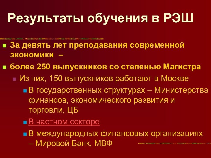 Результаты обучения в РЭШ n n За девять лет преподавания современной экономики – более