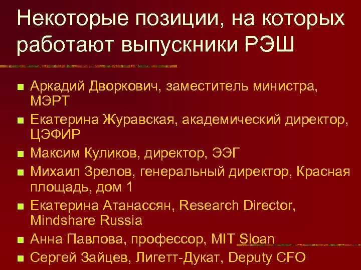 Некоторые позиции, на которых работают выпускники РЭШ n n n n Аркадий Дворкович, заместитель