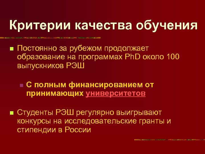 Критерии качества обучения n Постоянно за рубежом продолжает образование на программах Ph. D около