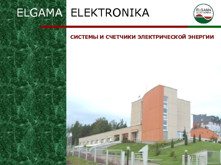 ELGAMA ELEKTRONIKA СИСТЕМЫ И СЧЕТЧИКИ ЭЛЕКТРИЧЕСКОЙ ЭНЕРГИИ 