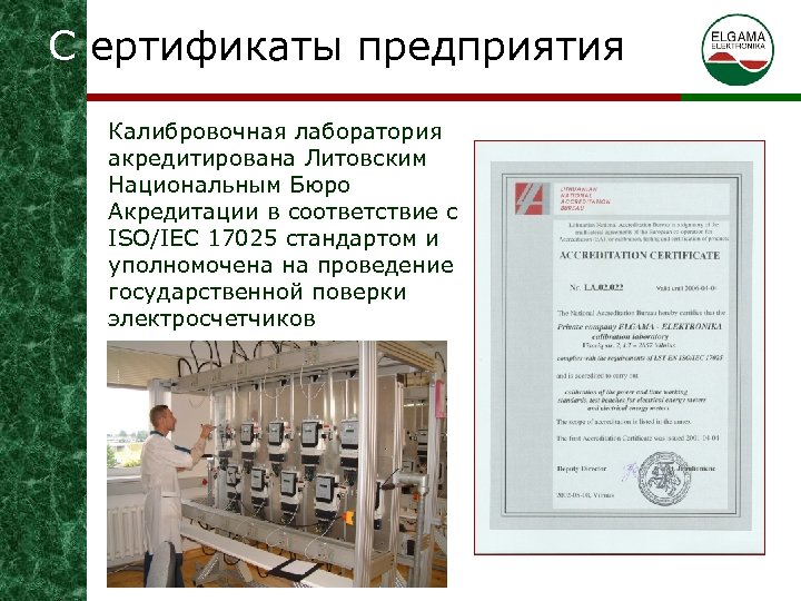 С ертификаты предприятия Калибровочная лаборатория акредитирована Литовским Национальным Бюро Акредитации в соответствие с ISO/IEC