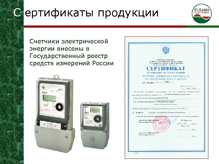 С ертификаты продукции Счетчики электрической энергии внесены в Государственный реестр средств измерений России 