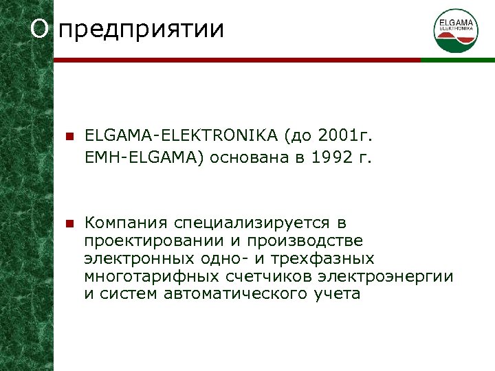 О предприятии n ELGAMA-ELEKTRONIKA (до 2001 г. EMH-ELGAMA) основана в 1992 г. n Компания