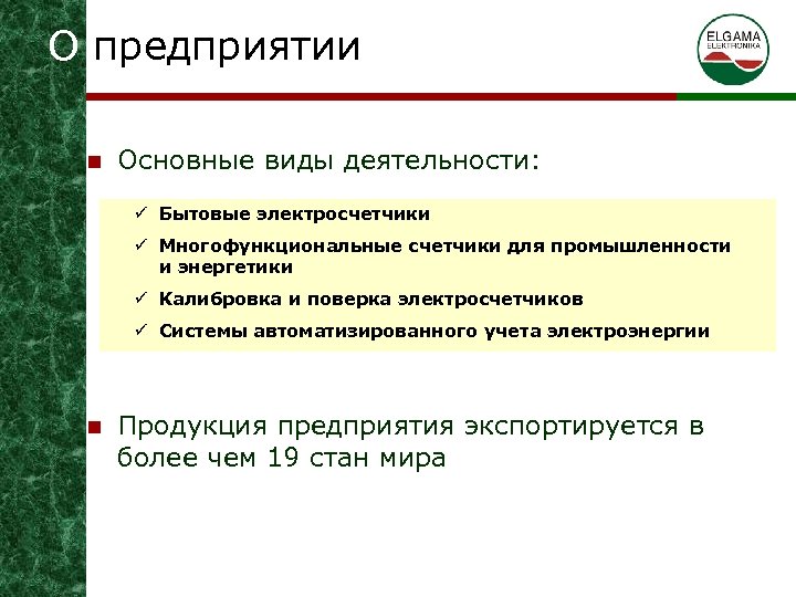 О предприятии n Основные виды деятельности: ü Бытовые элeктросчетчики ü Многофункциональные счетчики для промышленности