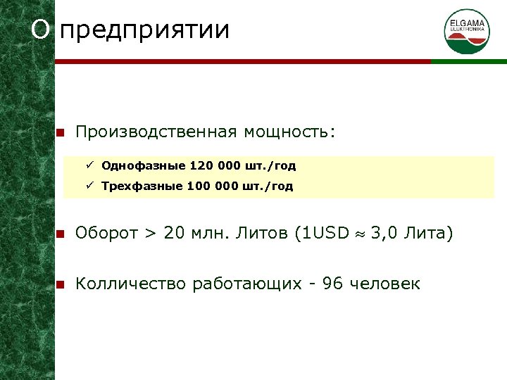 О предприятии n Производственная мощность: ü Однофазные 120 000 шт. /год ü Трехфазные 100