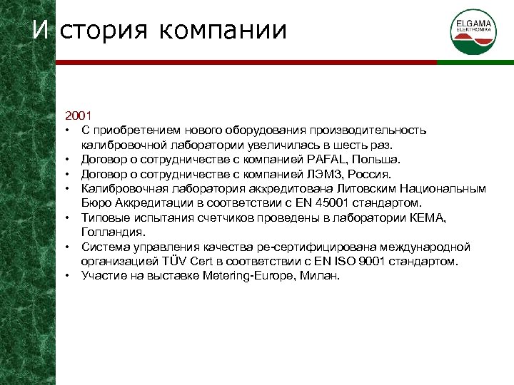 И стория компании 2001 • С приобретением нового оборудования производительность калибровочной лаборатории увеличилась в