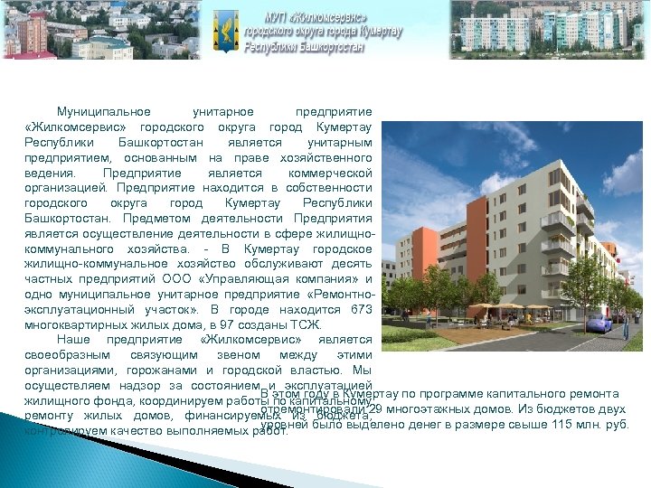 Муниципальное унитарное предприятие «Жилкомсервис» городского округа город Кумертау Республики Башкортостан является унитарным предприятием, основанным