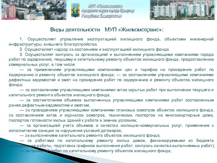 Виды деятельности МУП «Жилкомсервис» : 1. Осуществляет управление эксплуатацией жилищного фонда, объектами инженерной инфраструктуры,