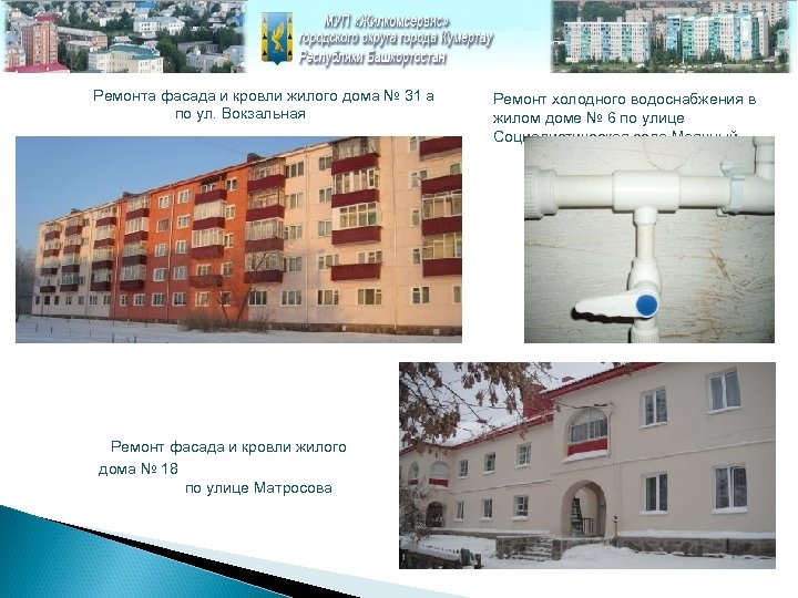 Ремонта фасада и кровли жилого дома № 31 а по ул. Вокзальная Ремонт фасада