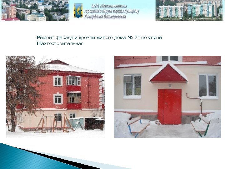  Ремонт фасада и кровли жилого дома № 21 по улице Шахтостроительная 