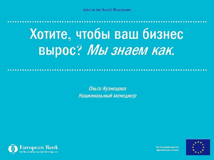 Advice for Small Businesses Хотите, чтобы ваш бизнес вырос? Мы знаем как. Ольга Кузнецова