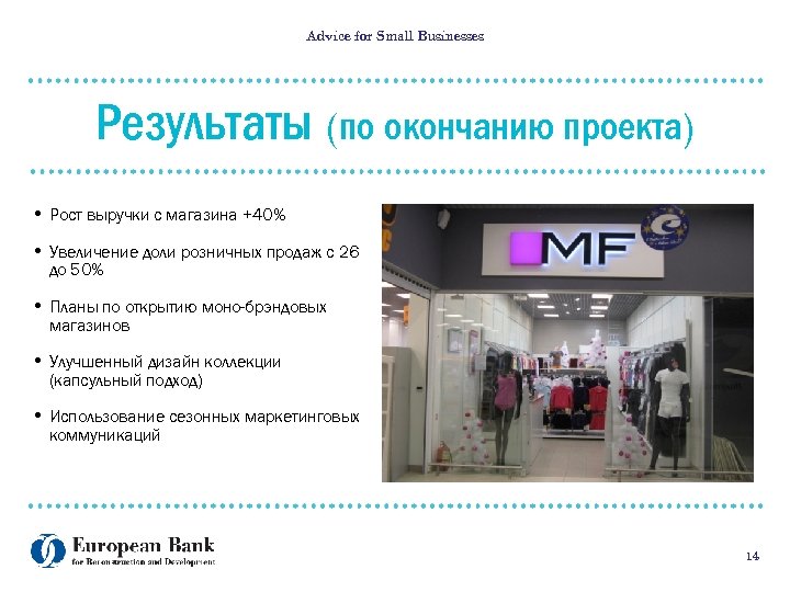 Advice for Small Businesses Результаты (по окончанию проекта) • Рост выручки с магазина +40%