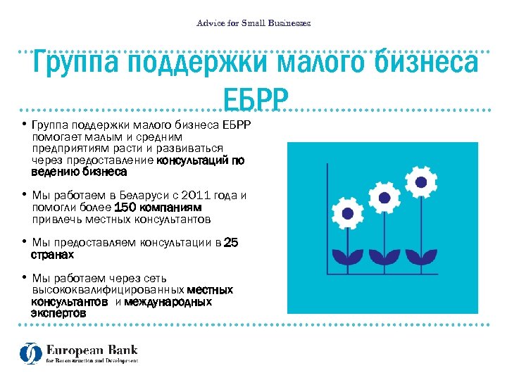 Advice for Small Businesses Группа поддержки малого бизнеса ЕБРР • Группа поддержки малого бизнеса