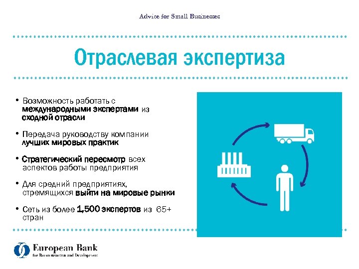 Advice for Small Businesses Отраслевая экспертиза • Возможность работать с международными экспертами из сходной
