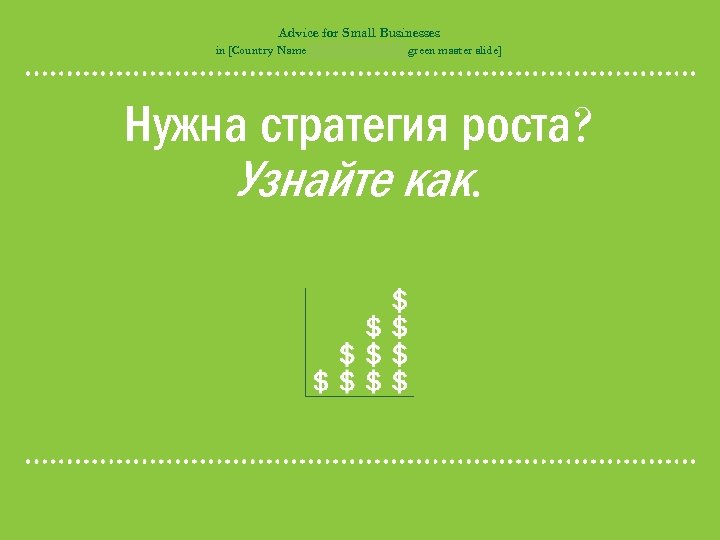 Advice for Small Businesses in [Country Name – please edit on the green master