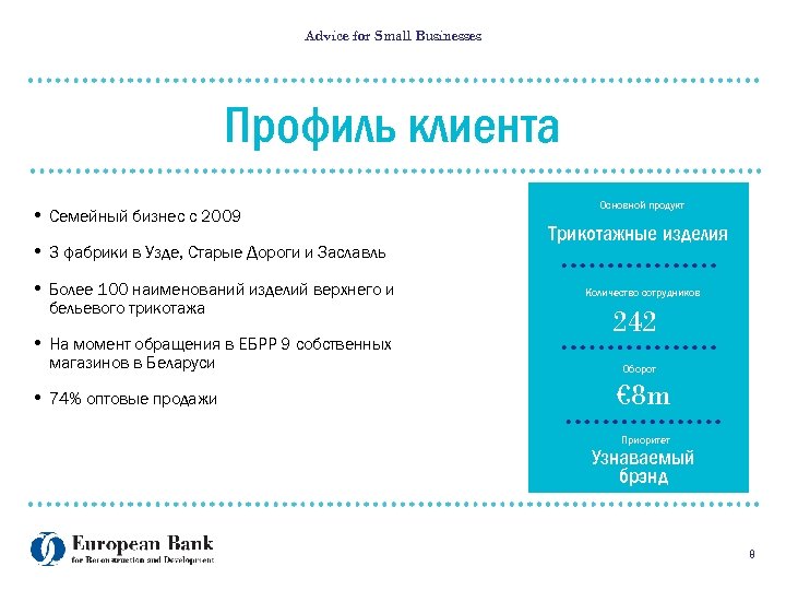 Advice for Small Businesses Профиль клиента • Семейный бизнес с 2009 • 3 фабрики