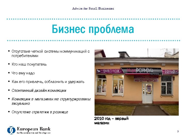 Advice for Small Businesses Бизнес проблема • Отсутствие четкой системы коммуникаций с потребителями •