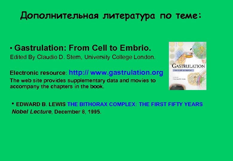 Дополнительная литература по теме: • Gastrulation: From Cell to Embrio. Edited By Claudio D.