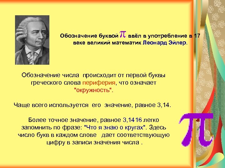 Обозначение буквой ввёл в употребление в 17 веке великий математик Леонард Эйлер. Обозначение числа
