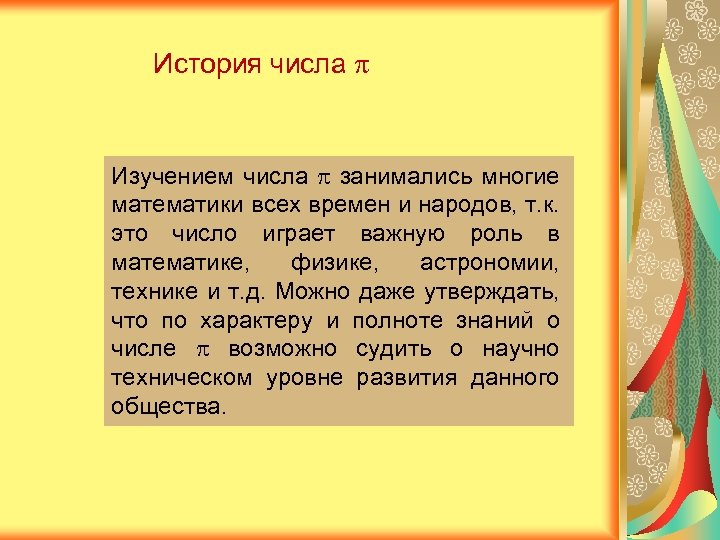 История числа Изучением числа занимались многие математики всех времен и народов, т. к. это