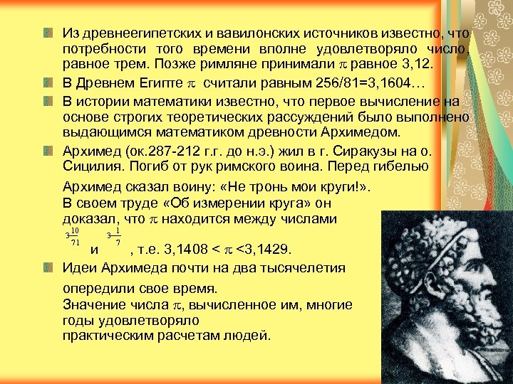 Из древнеегипетских и вавилонских источников известно, что потребности того времени вполне удовлетворяло число, равное