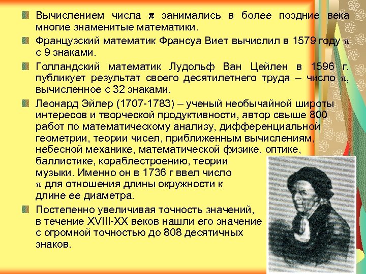 Вычислением числа занимались в более поздние века многие знаменитые математики. Французский математик Франсуа Виет