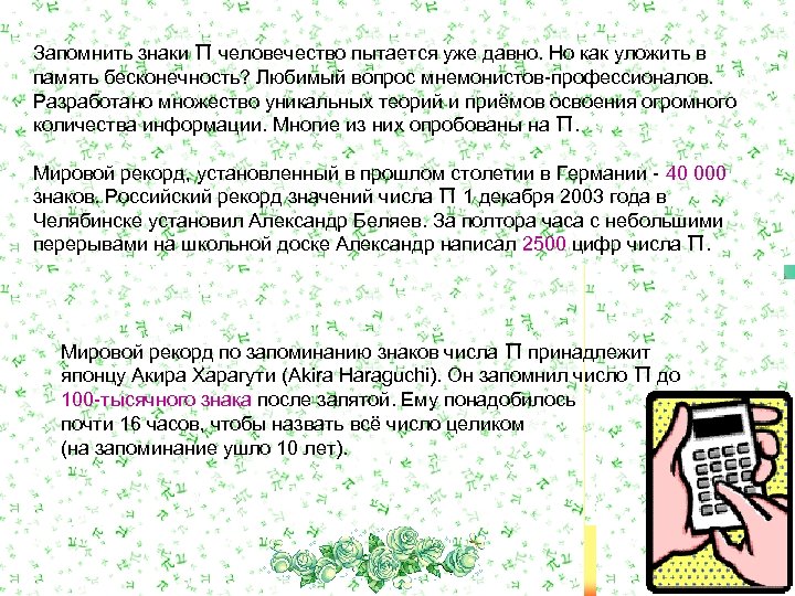Запомнить знаки П человечество пытается уже давно. Но как уложить в память бесконечность? Любимый