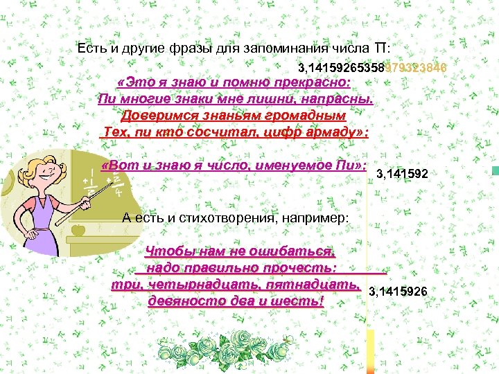 Есть и другие фразы для запоминания числа П: 3, 14159265358979323846 «Это я знаю и
