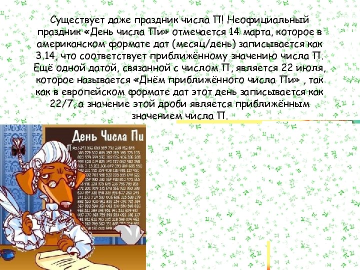 Существует даже праздник числа П! Неофициальный праздник «День числа Пи» отмечается 14 марта, которое