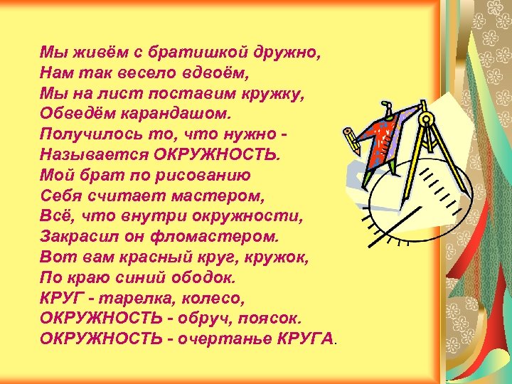 Мы живём с братишкой дружно, Нам так весело вдвоём, Мы на лист поставим кружку,