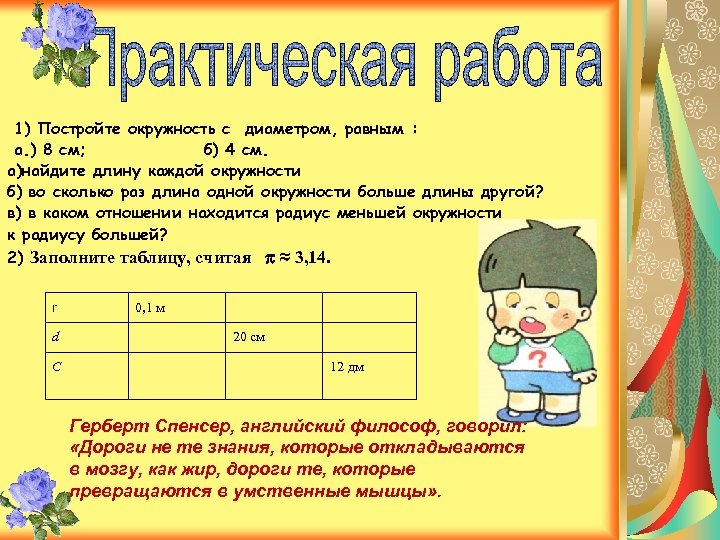 1) Постройте окружность с диаметром, равным : а. ) 8 см; б) 4 см.