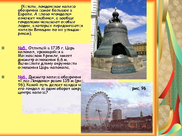 (Кстати, лондонское колесо обозрения самое большое в Европе. А слово «гондола» означает «кабина» ,